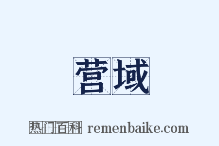 营域是什么意思的图片